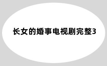 长女的婚事电视剧完整3