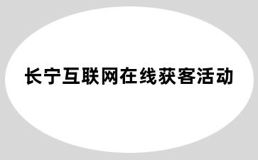 长宁互联网在线获客活动