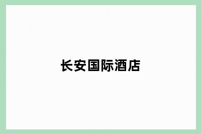 长安国际酒店