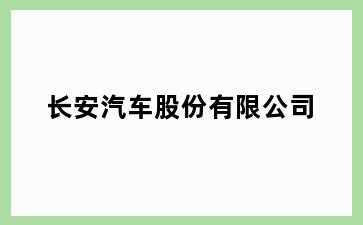 长安汽车股份有限公司