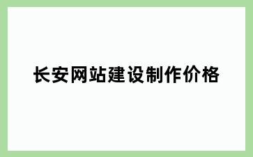 长安网站建设制作价格