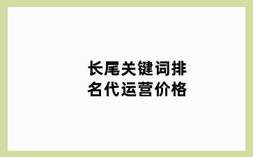 长尾关键词排名代运营价格
