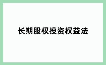 长期股权投资权益法