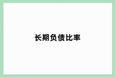 长期负债比率
