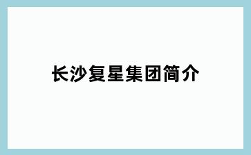 长沙复星集团简介