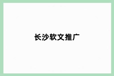 河山镇软文推广