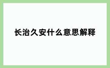 长治久安什么意思解释