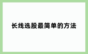 长线选股最简单的方法