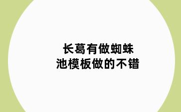 长葛有做蜘蛛池模板做的不错