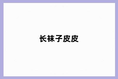 长袜子皮皮
