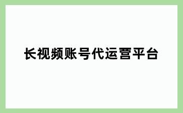 长视频账号代运营平台