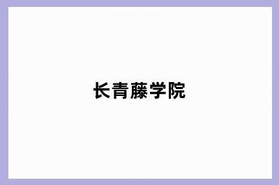 长青藤学院
