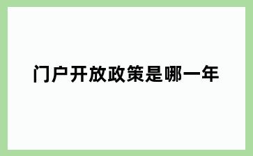 门户开放政策是哪一年
