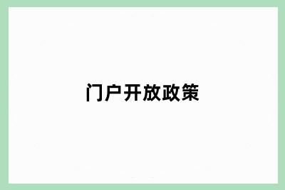 门户开放政策