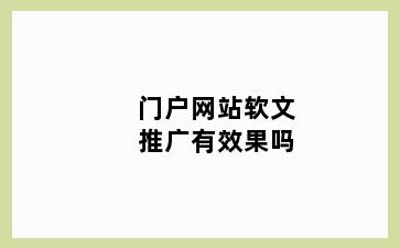 门户网站软文推广有效果吗