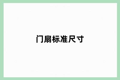 门扇标准尺寸