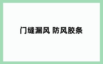 门缝漏风 防风胶条