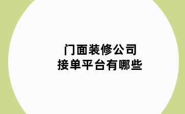 门面装修公司接单平台有哪些