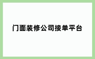 门面装修公司接单平台