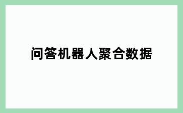 问答机器人聚合数据