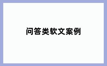 问答类软文案例