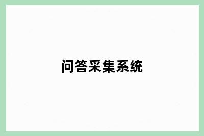问答采集系统