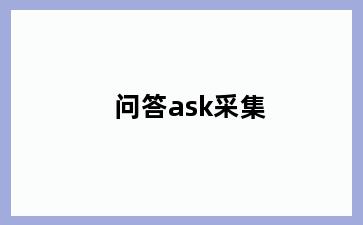 问答ask采集