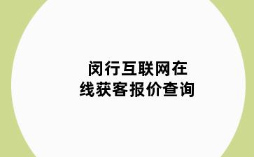 闵行互联网在线获客报价查询