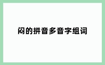 闷的拼音多音字组词