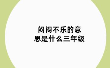 闷闷不乐的意思是什么三年级