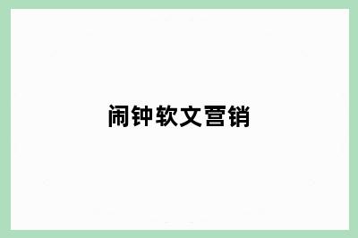 闹钟软文营销