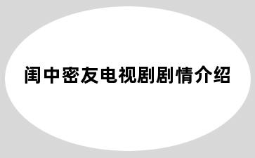 闺中密友电视剧剧情介绍