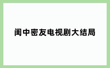 闺中密友电视剧大结局