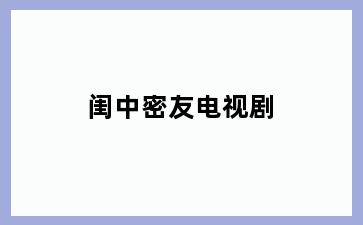 闺中密友电视剧