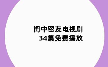 闺中密友电视剧34集免费播放