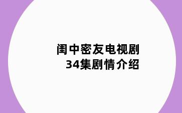 闺中密友电视剧34集剧情介绍