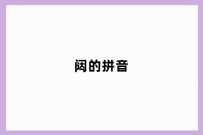 闼的拼音