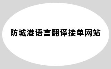 防城港语言翻译接单网站