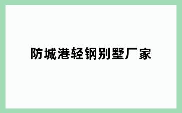 防城港轻钢别墅厂家