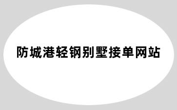 防城港轻钢别墅接单网站