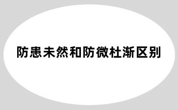 防患未然和防微杜渐区别