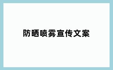 防晒喷雾宣传文案