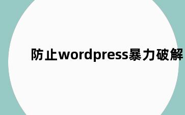 防止wordpress暴力破解