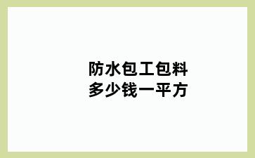 防水包工包料多少钱一平方