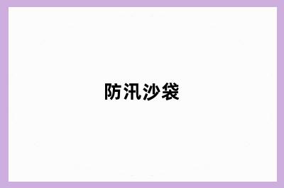 防汛沙袋
