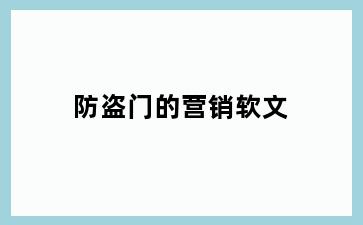 防盗门的营销软文