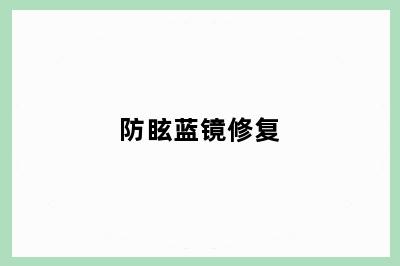 防眩蓝镜修复