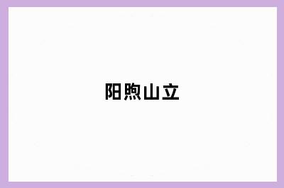 阳煦山立