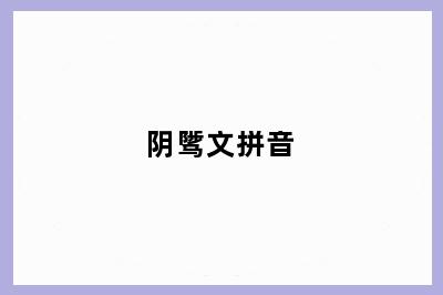阴骘文拼音