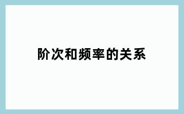阶次和频率的关系